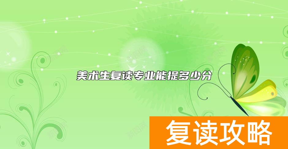美术生复读专业能提多少分