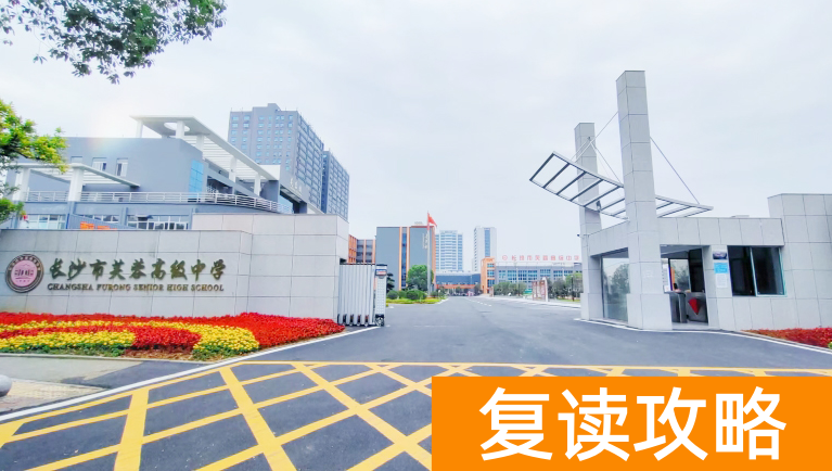 长沙复读学校：长沙芙蓉高级中学复读部