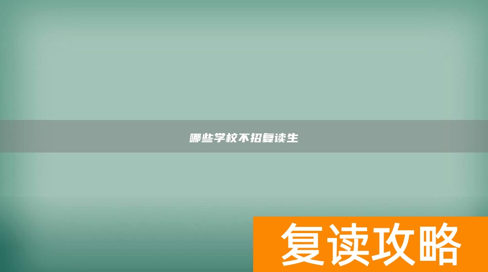 哪些学校不招复读生