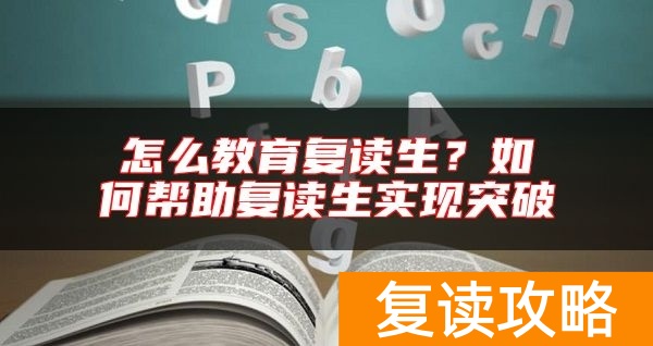 怎么教育复读生？如何帮助复读生实现突破