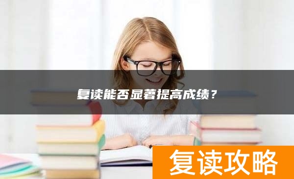 复读能否显著提高成绩？