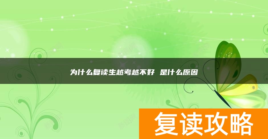 为什么复读生越考越不好 是什么原因