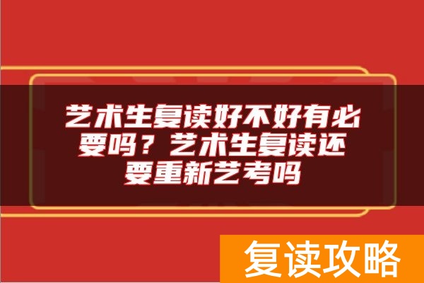 艺术生复读好不好有必要吗？艺术生复读还要重新艺考吗