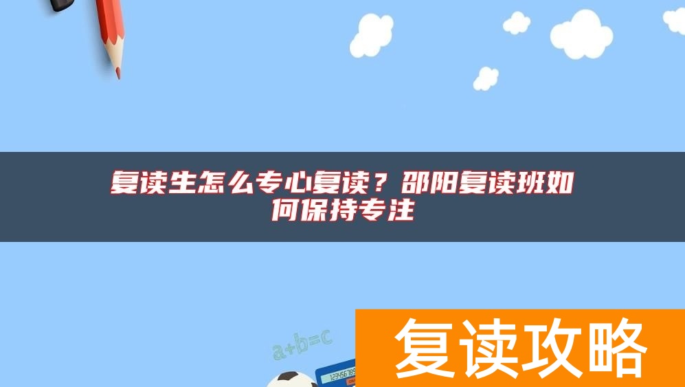 复读生怎么专心复读？邵阳复读班如何保持专注