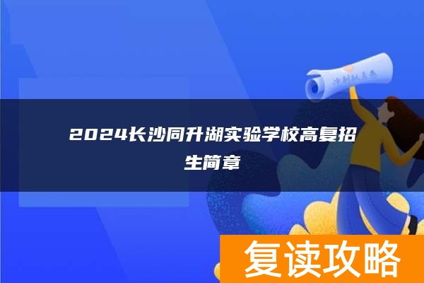 2024长沙同升湖实验学校高复招生简章