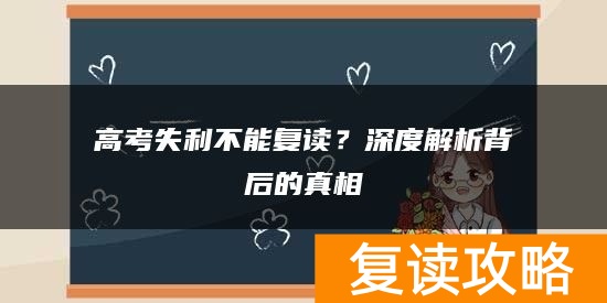 高考失利不能复读？深度解析背后的真相