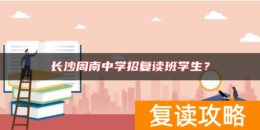 长沙周南中学招复读班学生？