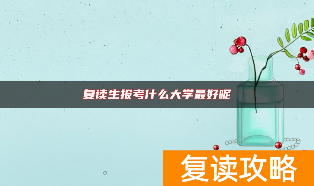 复读生报考什么大学最好呢
