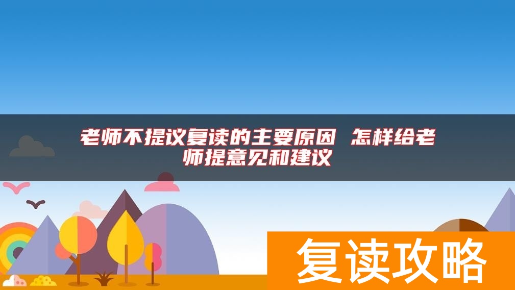 老师不提议复读的主要原因 怎样给老师提意见和建议