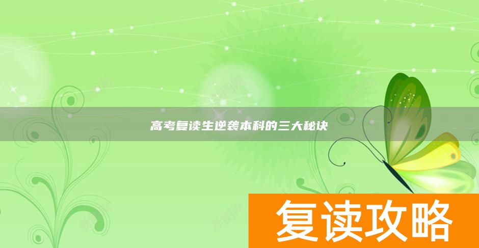 高考复读生逆袭本科的三大秘诀