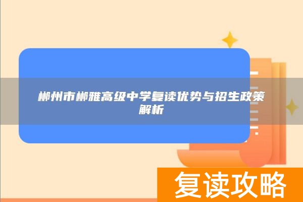 郴州市郴雅高级中学复读优势与招生政策解析