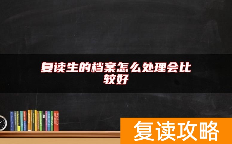 复读生的档案怎么处理会比较好
