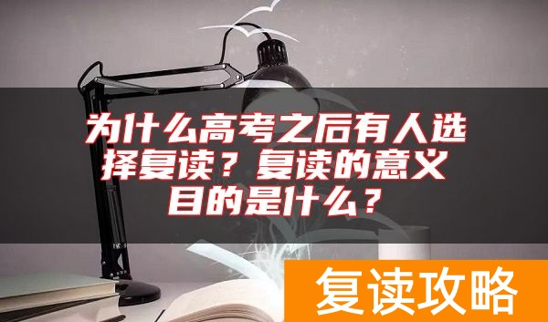 为什么高考之后有人选择复读？复读的意义目的是什么？