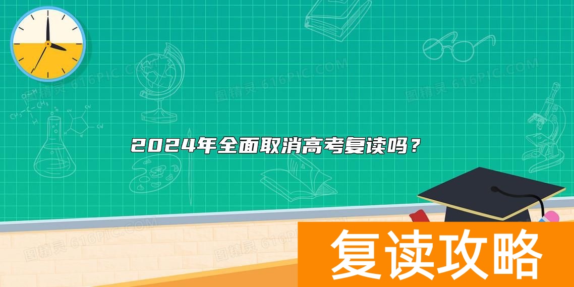 2024年全面取消高考复读吗？