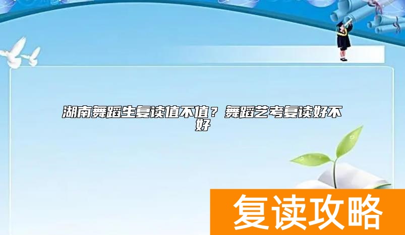 湖南舞蹈生复读值不值？舞蹈艺考复读好不好