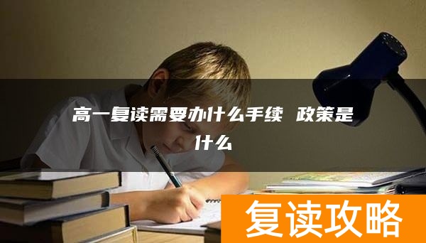 高一复读需要办什么手续 政策是什么