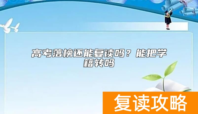 高考落榜还能复读吗？能把学籍转吗
