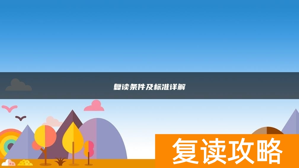 复读条件及标准详解