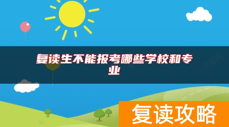 复读生不能报考哪些学校和专业
