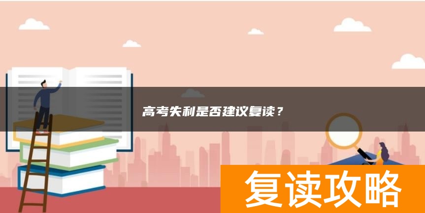 高考失利是否建议复读？