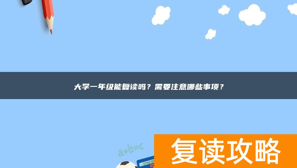 大学一年级能复读吗？需要注意哪些事项？