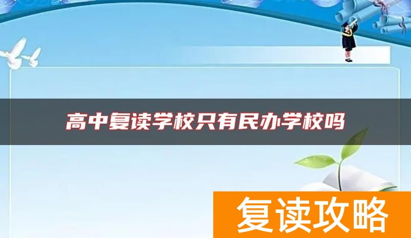 高中复读学校只有民办学校吗