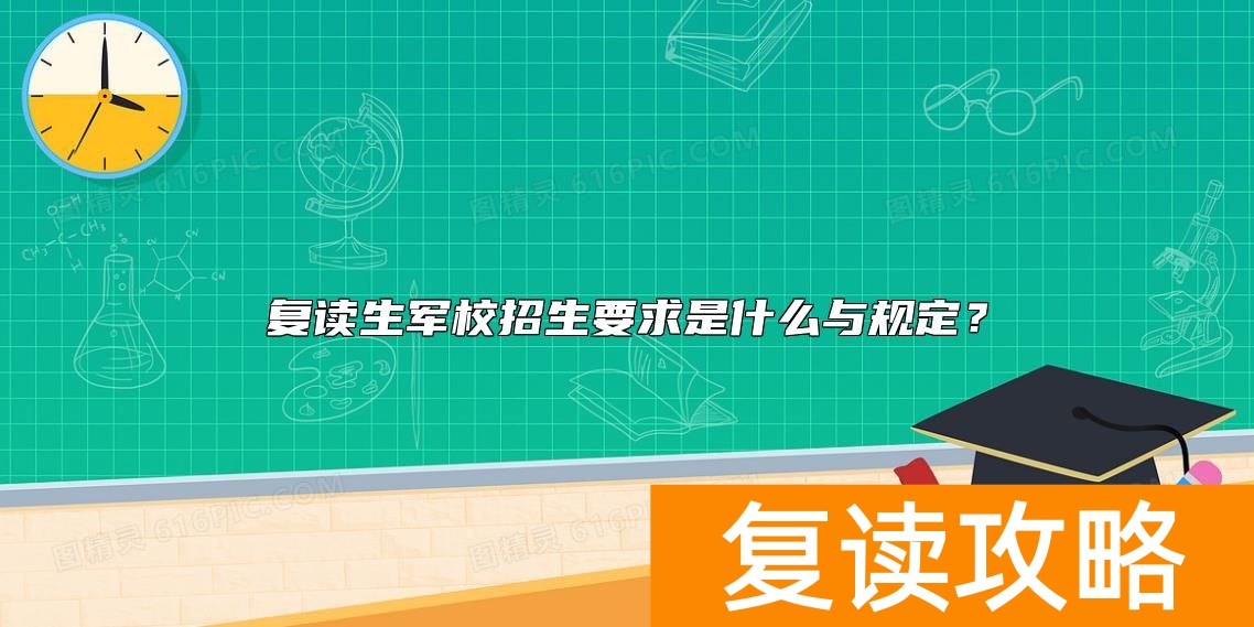 复读生军校招生要求是什么与规定？