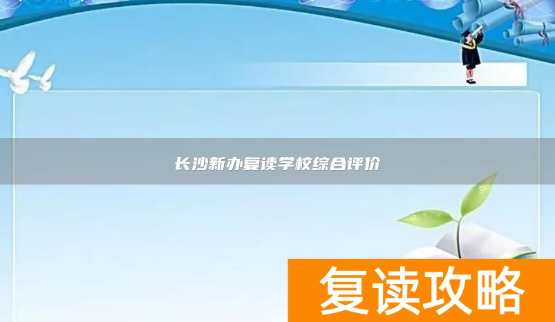 长沙新办复读学校综合评价