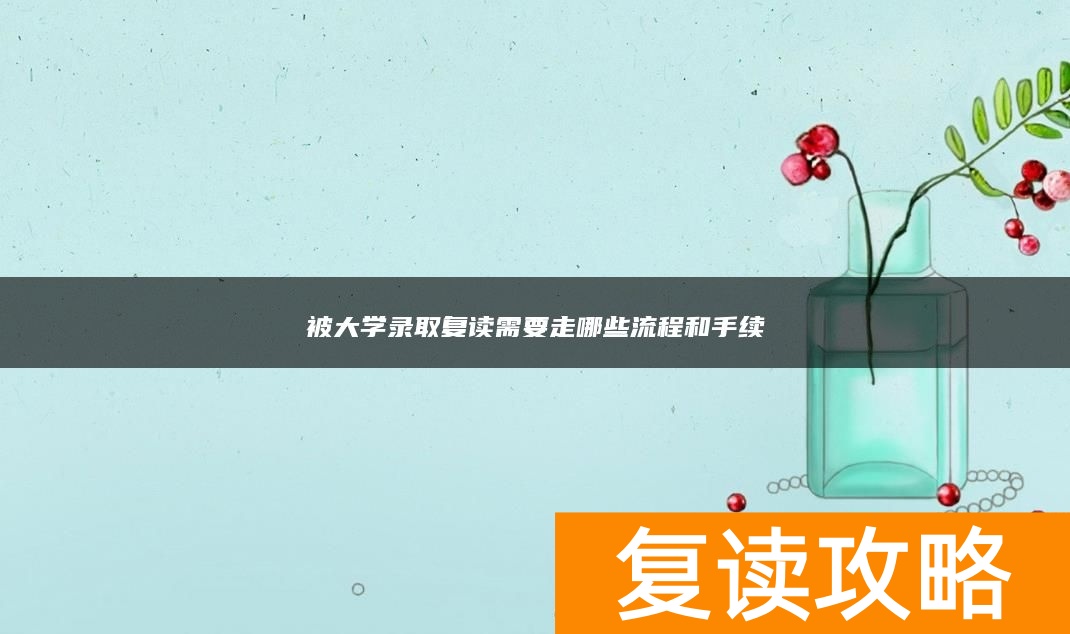 被大学录取复读需要走哪些流程和手续