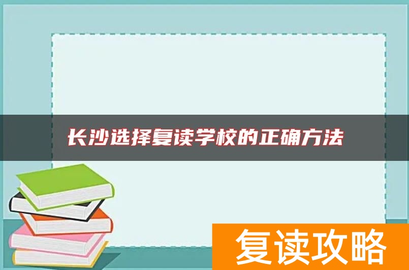 长沙选择复读学校的正确方法