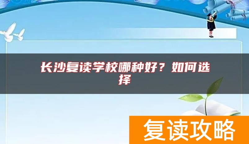 长沙复读学校哪种好？如何选择
