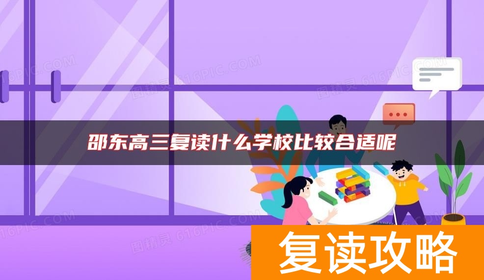 邵东高三复读什么学校比较合适呢