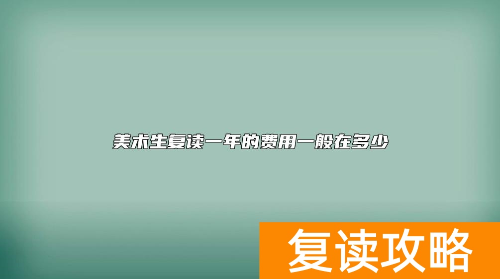 美术生复读一年的费用一般在多少