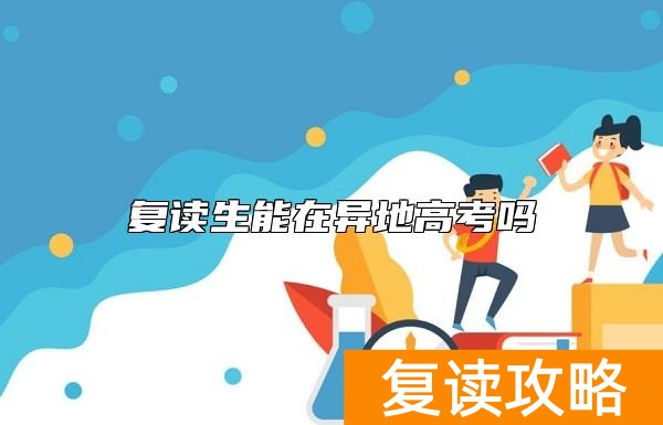 复读生能在异地高考吗