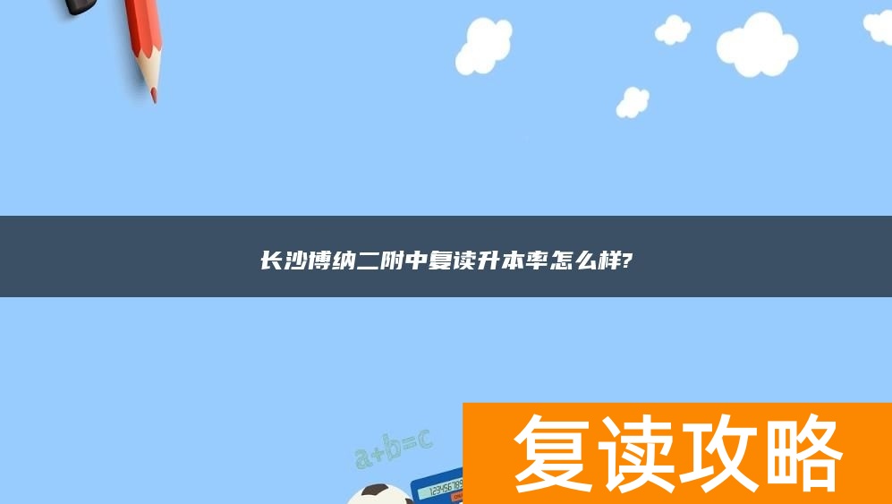 长沙博纳二附中复读升本率怎么样?