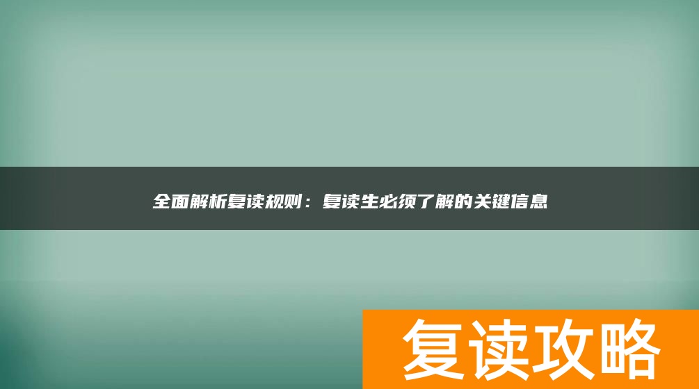 全面解析复读规则：复读生必须了解的关键信息