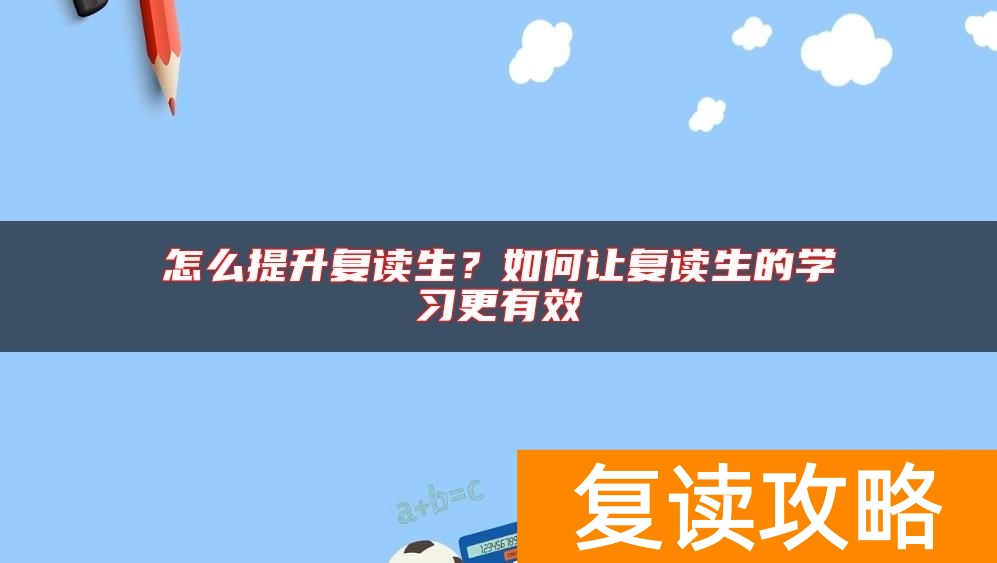 怎么提升复读生？如何让复读生的学习更有效