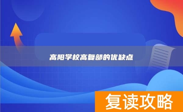 高阳学校高复部的优缺点
