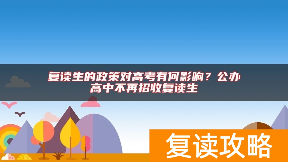 复读生的政策对高考有何影响？公办高中不再招收复读生