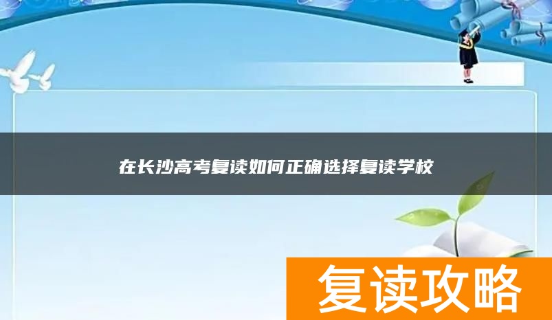 在长沙高考复读如何正确选择复读学校