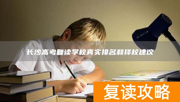 长沙高考复读学校真实排名和择校建议