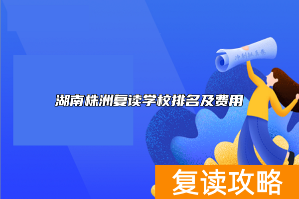 湖南株洲复读学校排名及费用