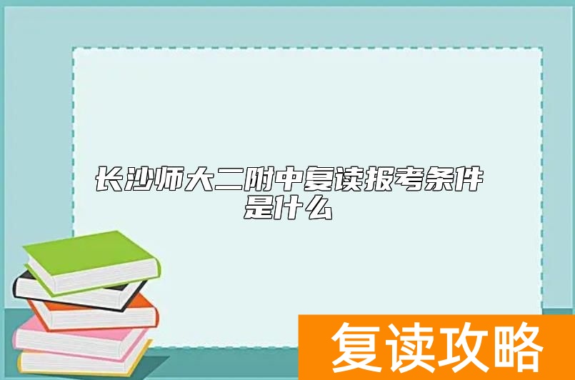 长沙师大二附中复读报考条件是什么