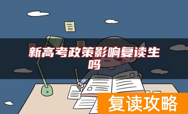 新高考政策影响复读生吗