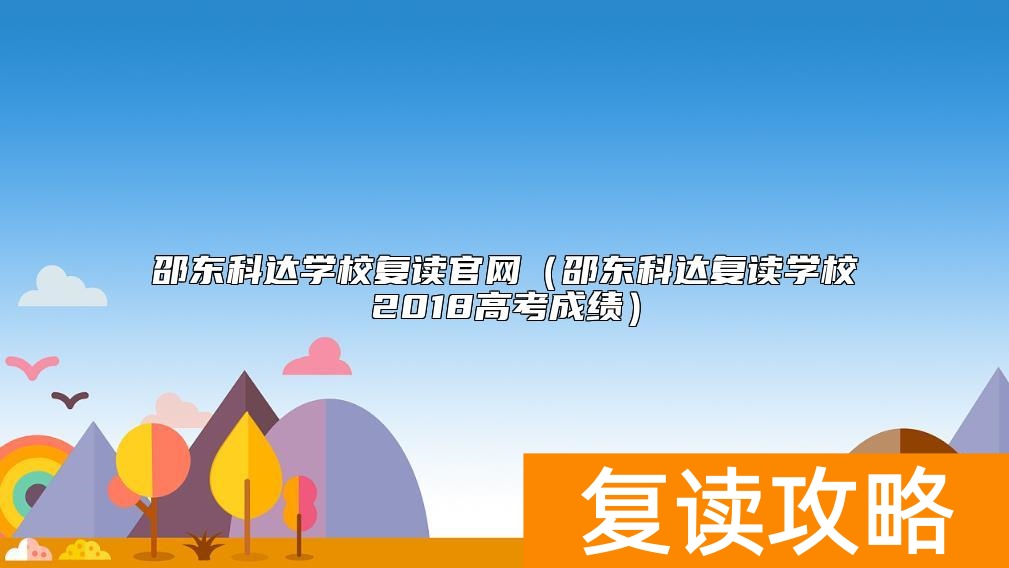 邵东科达学校复读官网（邵东科达复读学校2018高考成绩）