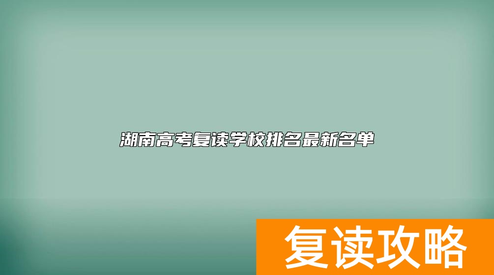 湖南高考复读学校排名最新名单功公布