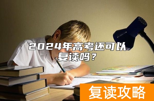 2024年高考还可以复读吗？