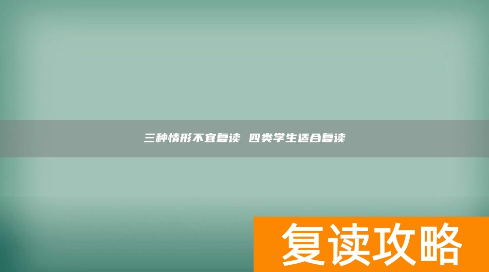 三种情形不宜复读 四类学生适合复读