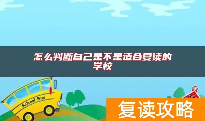 怎么判断自己是不是适合复读的学校