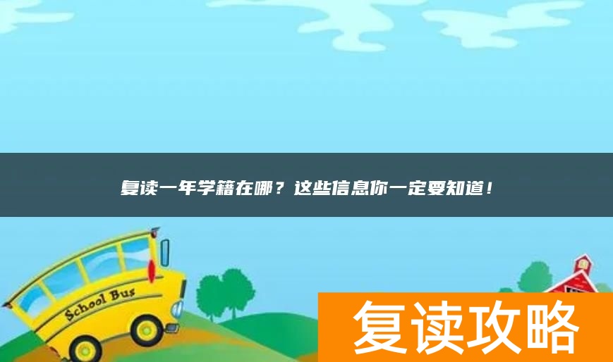 复读一年学籍在哪？这些信息你一定要知道！